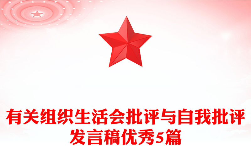 有關(guān)組織生活會批評與自我批評發(fā)言稿優(yōu)秀5篇