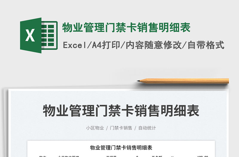 2023物業(yè)管理門(mén)禁卡銷(xiāo)售明細(xì)表免費(fèi)下載