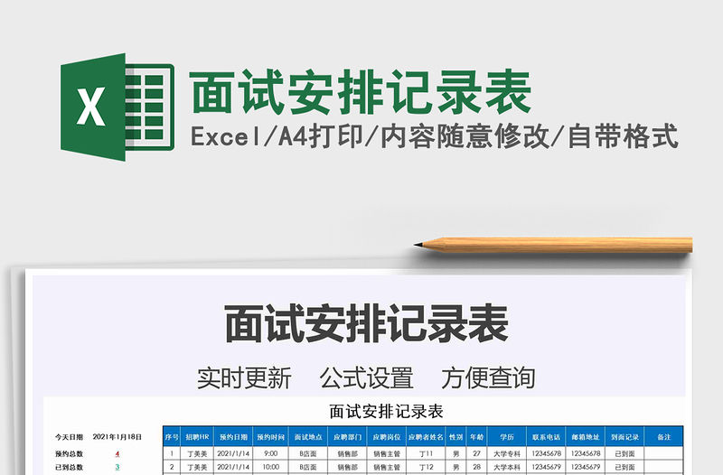 2021年面試安排記錄表