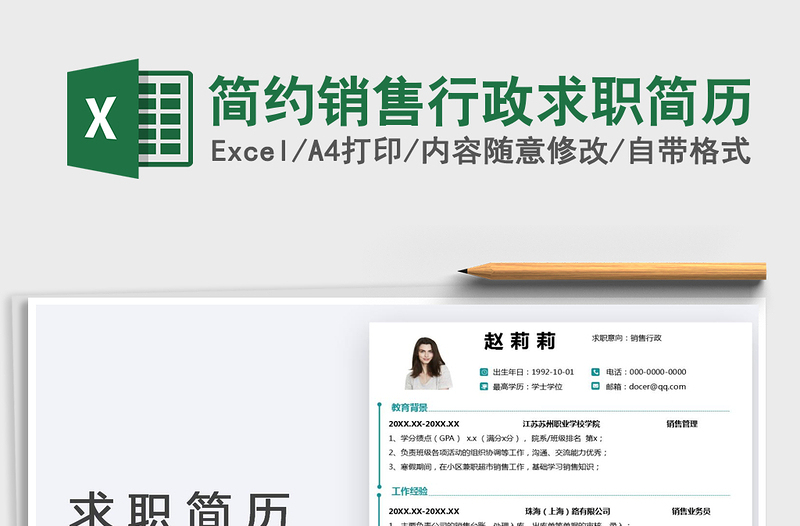 2021簡約銷售行政求職簡歷免費(fèi)下載