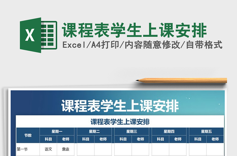 2021年課程表學(xué)生上課安排