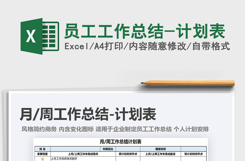 2021年員工工作總結-計劃表