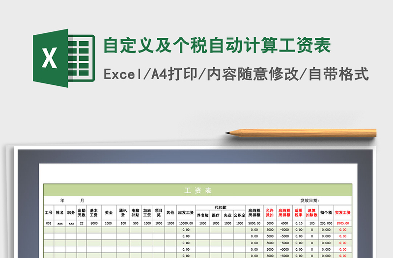 2021年自定义及个税自动计算工资表