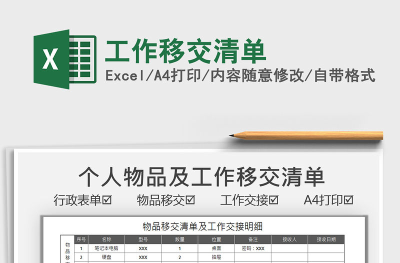 2021工作移交清單免費(fèi)下載