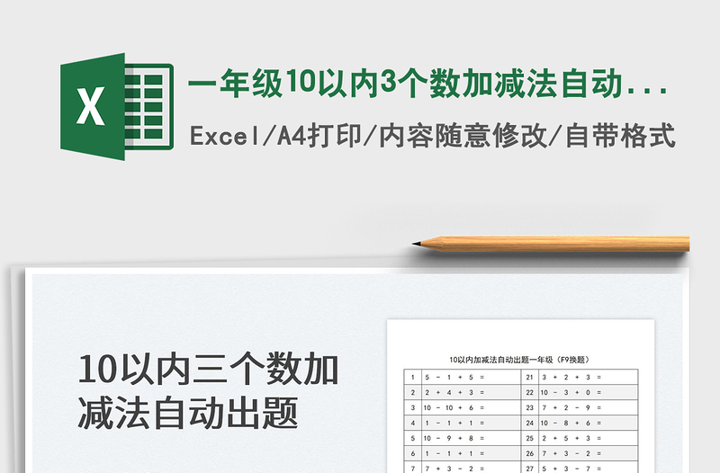 2022一年级10以内3个数加减法自动出题免费下载