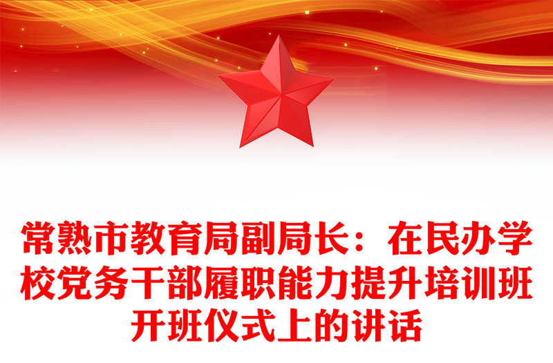 常熟市教育局副局長：在民辦學校黨務干部履職能力提升培訓班開班儀式上的講話