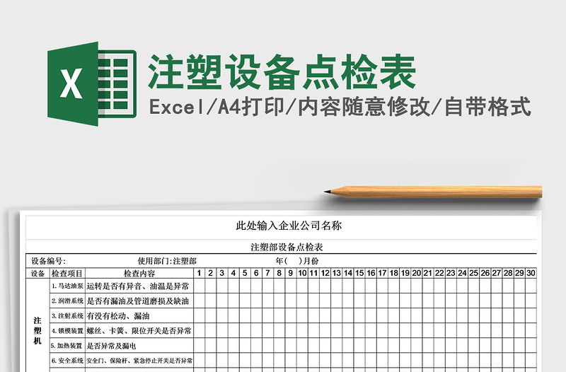 2021年注塑设备点检表