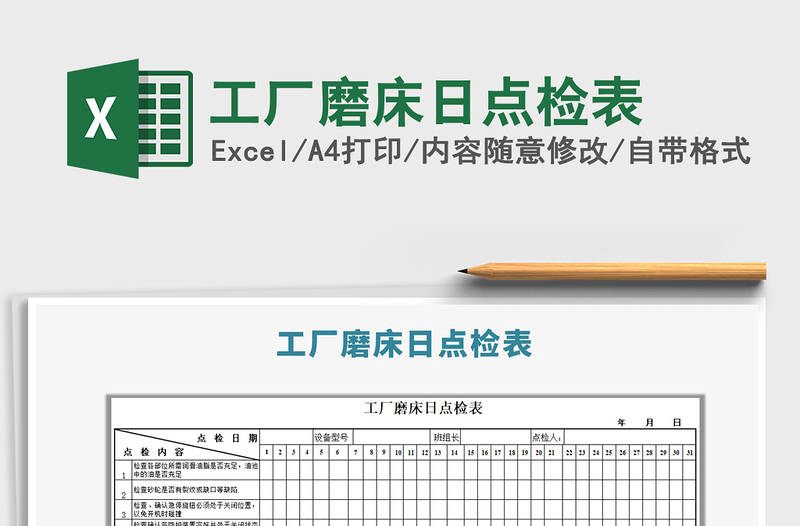 2021年工廠磨床日點(diǎn)檢表