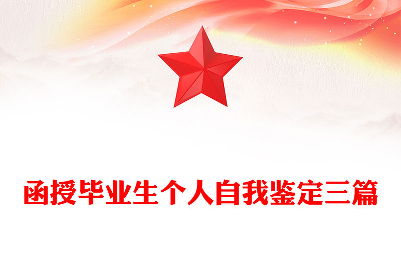 函授畢業(yè)生個(gè)人自我鑒定三篇