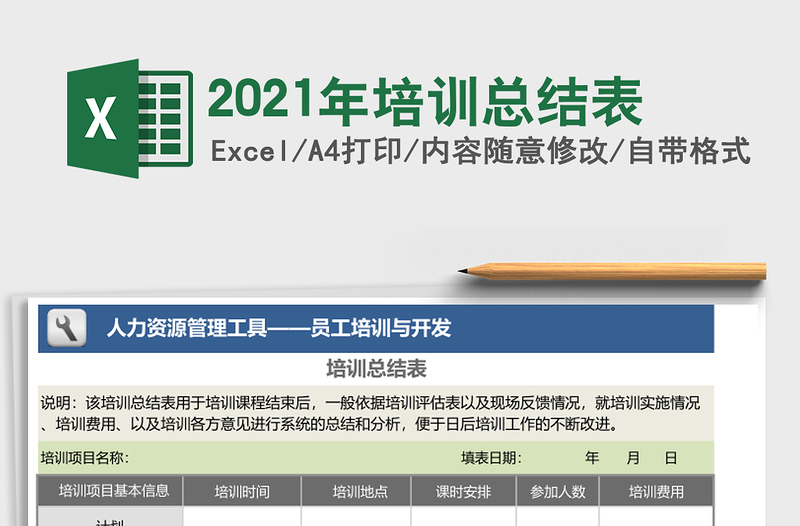 2021年培訓總結表