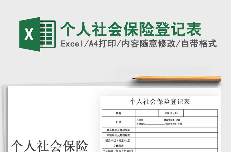 2021年個(gè)人社會(huì)保險(xiǎn)登記表