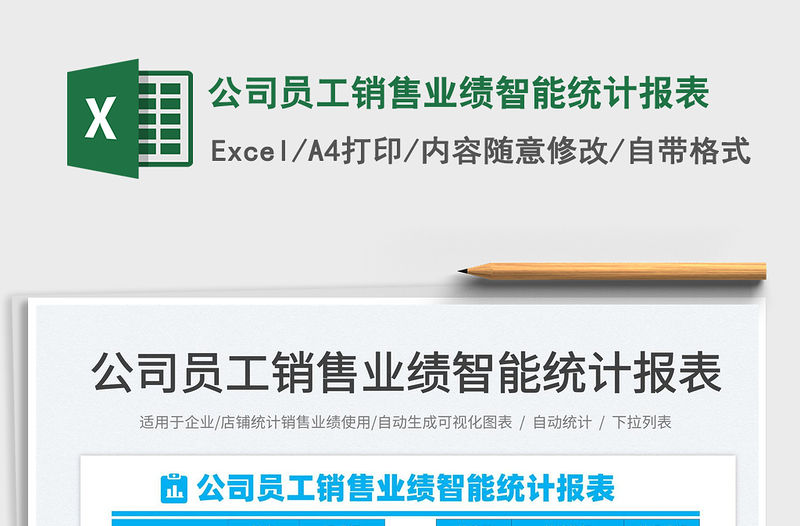 2022公司員工銷售業(yè)績智能統(tǒng)計報表免費下載