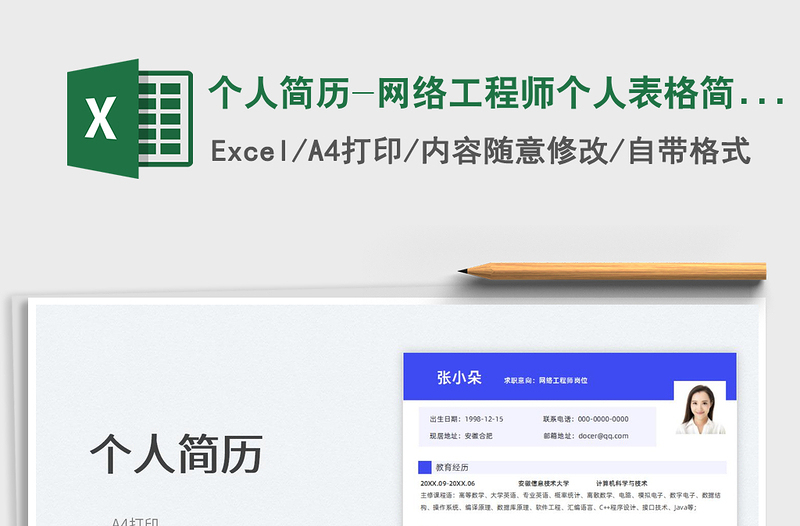 2022个人简历-网络工程师个人表格简历免费下载