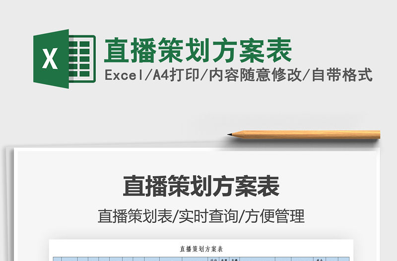 2021直播策劃方案表免費(fèi)下載