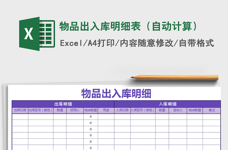 2021年物品出入库明细表（自动计算）免费下载