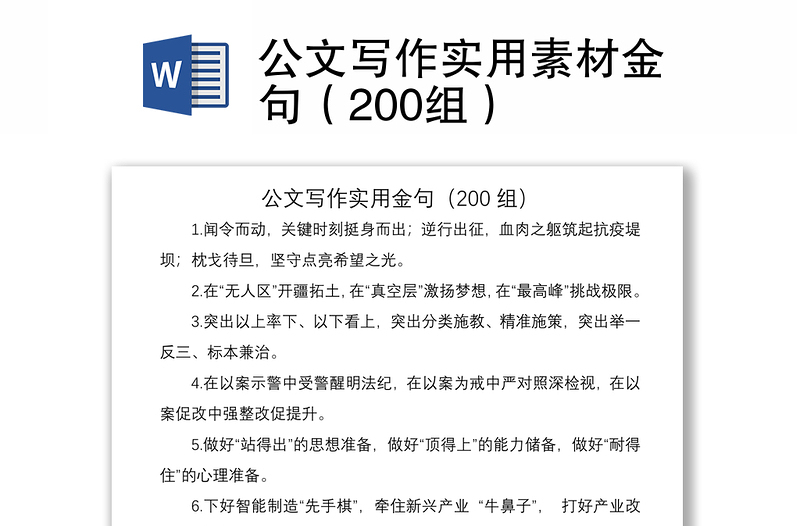 2021公文寫作實(shí)用素材金句(200組)