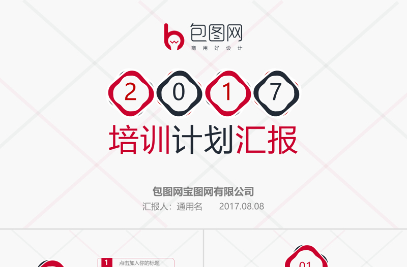 公司培訓計劃公司介紹計劃匯報PPT模板