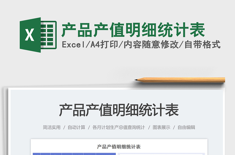 產(chǎn)品產(chǎn)值明細統(tǒng)計表免費下載