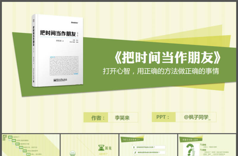 打開心智用正確的方法做正確的事情《把時間當作朋友》讀書筆記ppt模板