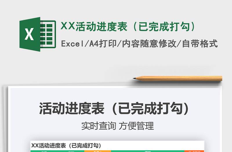 2022XX活動(dòng)進(jìn)度表(已完成打勾)免費(fèi)下載