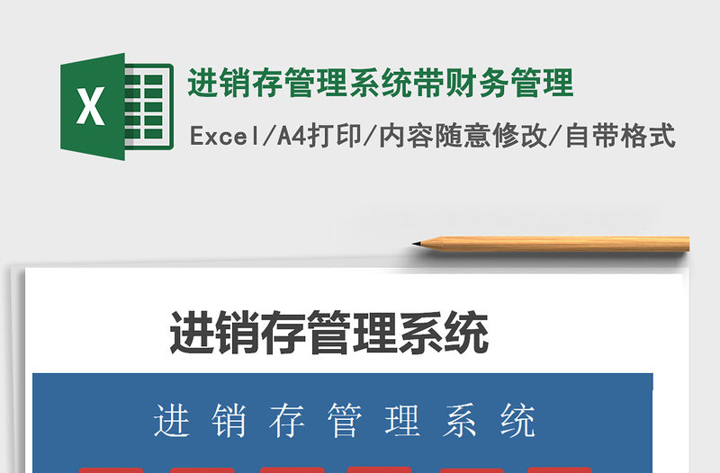 2021年進(jìn)銷存管理系統(tǒng)帶財務(wù)管理免費(fèi)下載