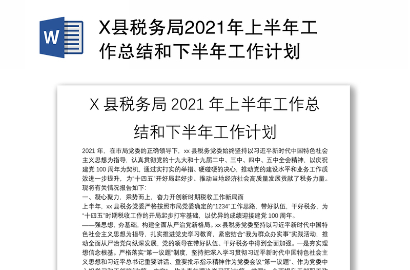 X县税务局2021年上半年工作总结和下半年工作计划