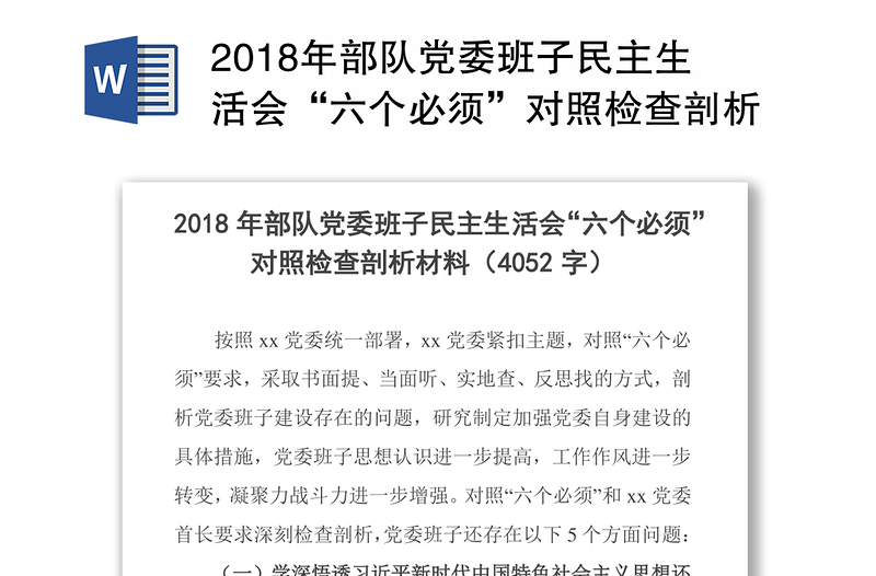 2018年部队党委班子民主生活会“六个必须”对照检查剖析材料(4052字)