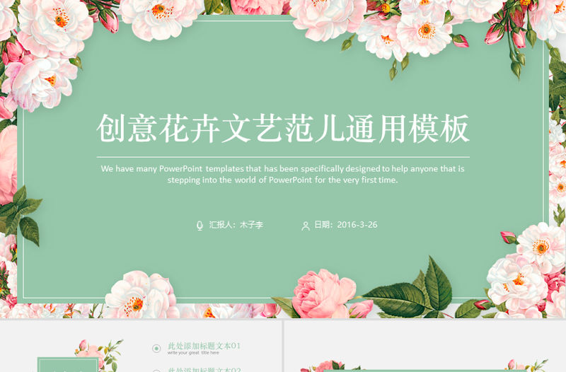 小清新花卉簡約實用匯報通用模板