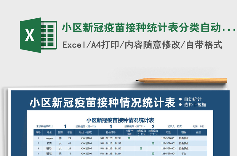 2021小区新冠疫苗接种统计表分类自动统计免费下载