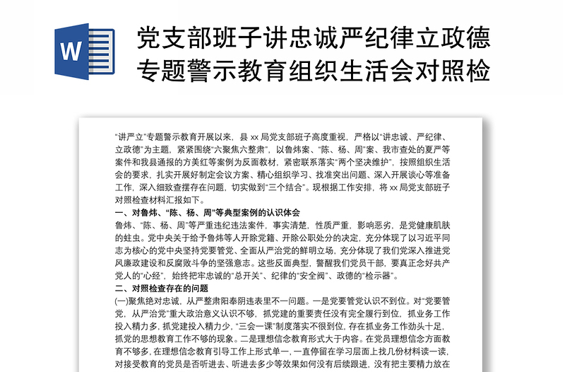 黨支部班子講忠誠(chéng)嚴(yán)紀(jì)律立政德專題警示教育組織生活會(huì)對(duì)照檢查材料