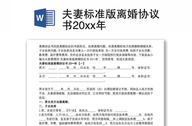 夫妻標準版離婚協(xié)議書20xx年
