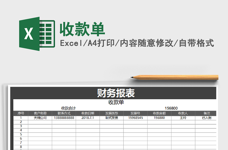 2021年收款單