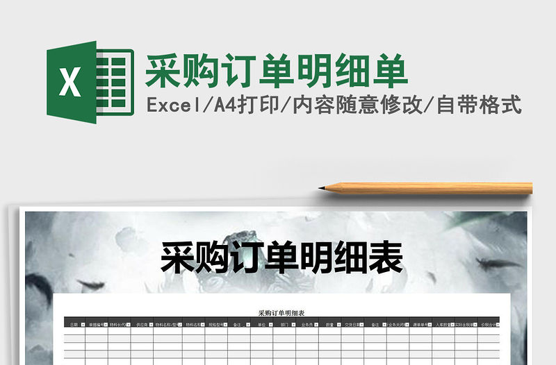 2021年采購訂單明細單