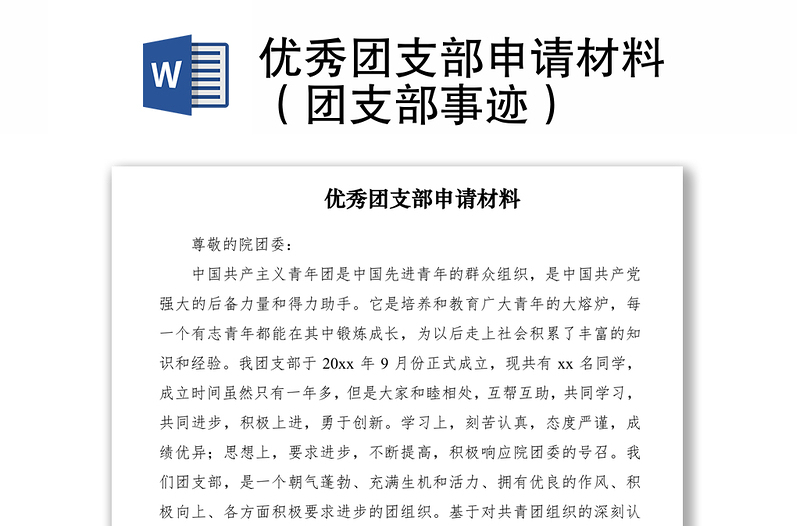 2021優(yōu)秀團支部申請材料(團支部事跡)