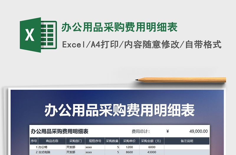 2021年辦公用品采購費用明細表