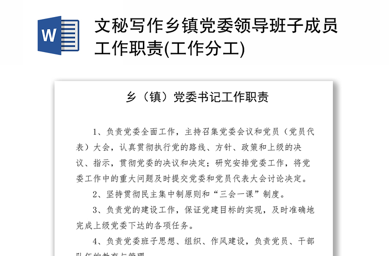 文秘寫作鄉(xiāng)鎮(zhèn)黨委領(lǐng)導(dǎo)班子成員工作職責(工作分工)