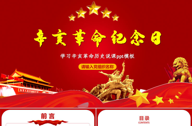 原創(chuàng)紅色大氣辛亥革命紀(jì)念日學(xué)習(xí)辛亥革命歷史說課ppt模板-版權(quán)可商用