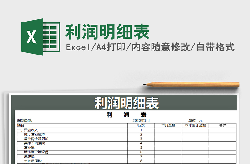2021年利潤(rùn)明細(xì)表