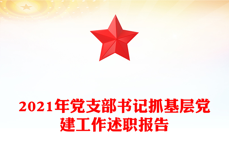 2021年党支部书记抓基层党建工作述职报告