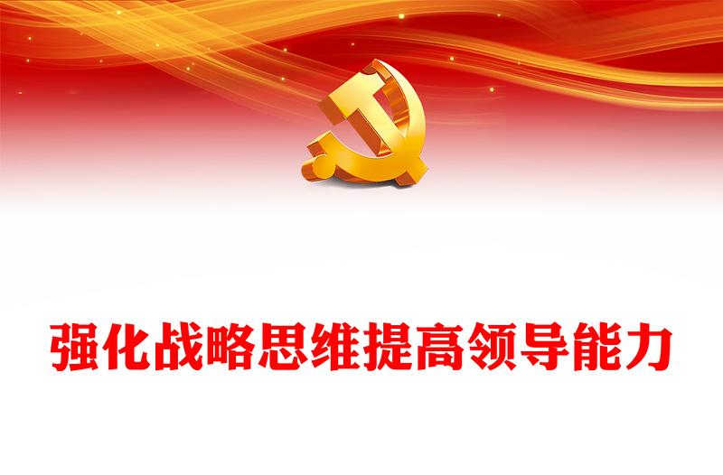 領(lǐng)導(dǎo)干部要強(qiáng)化戰(zhàn)略思維提高領(lǐng)導(dǎo)能力PPT大氣精美風(fēng)黨員干部學(xué)習(xí)教育專題黨課課件模板(講稿)