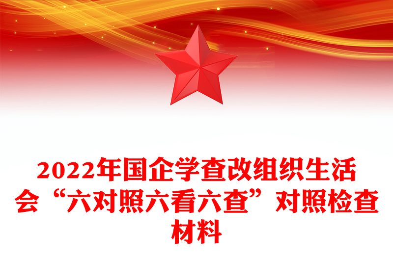 2022年國企學(xué)查改組織生活會“六對照六看六查”對照檢查材料