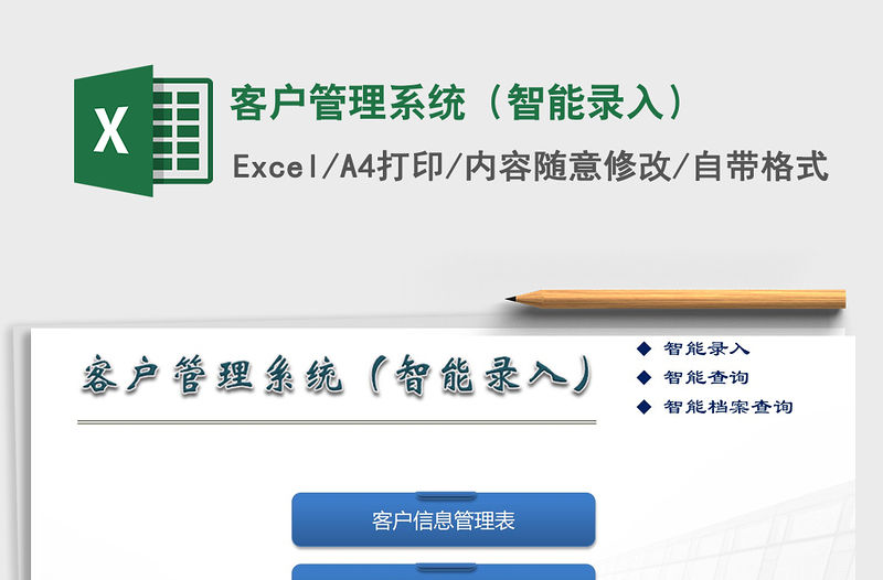 2021年客戶管理系統(tǒng)（智能錄入）