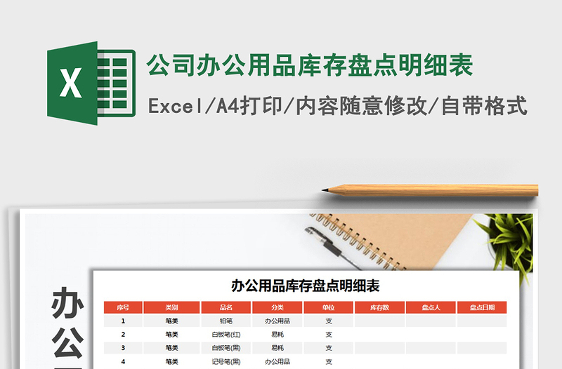2021年公司辦公用品庫存盤點明細(xì)表