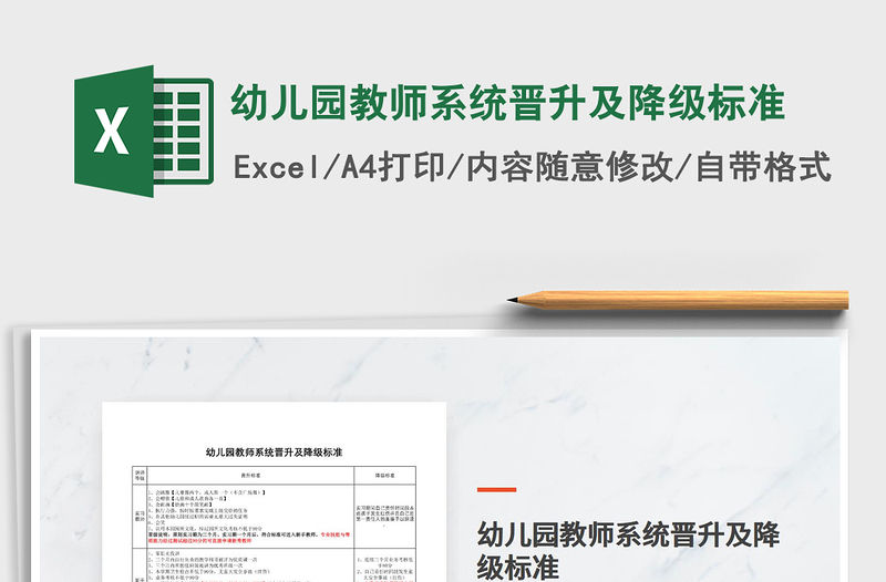 2022幼兒園教師系統晉升及降級標準免費下載
