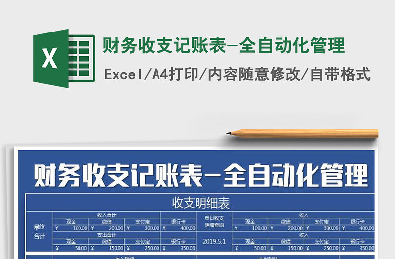 2021年財務收支記賬表-全自動化管理