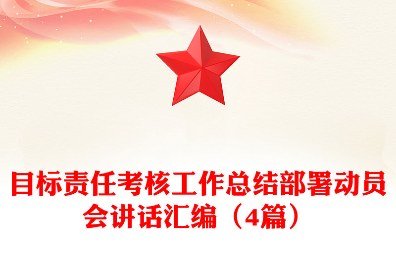 目標責任考核工作總結部署動員會講話匯編（4篇）