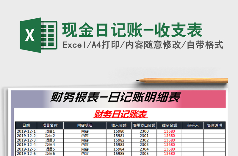 2021年現(xiàn)金日記賬-收支表