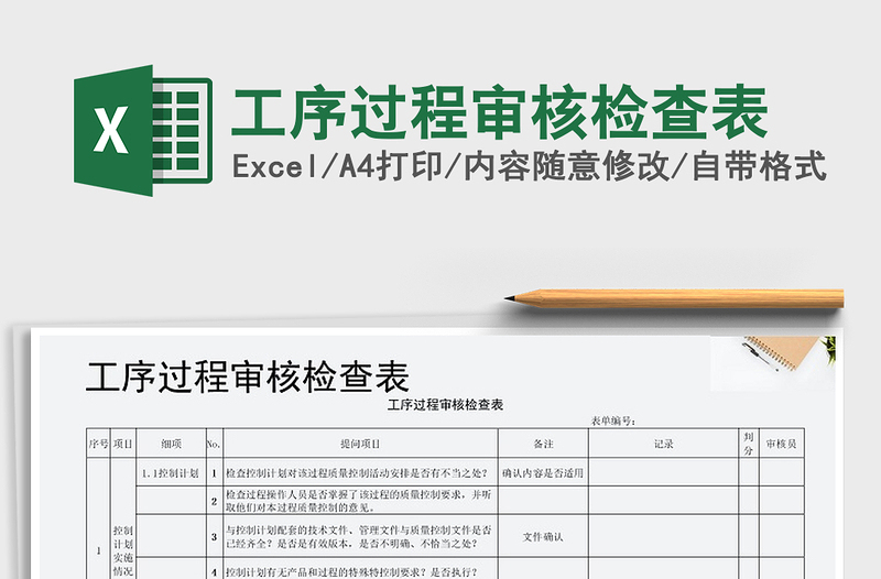 2021年工序過程審核檢查表