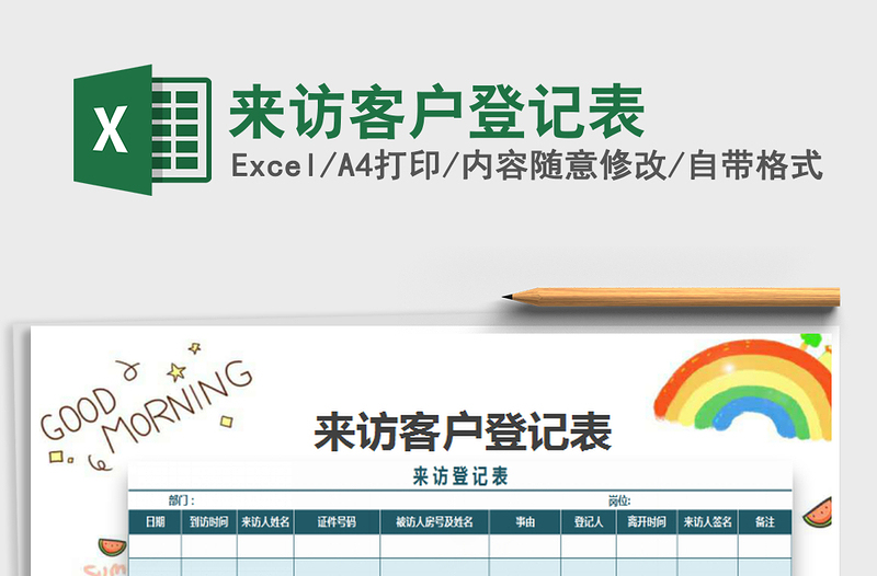 2021年來訪客戶登記表免費(fèi)下載