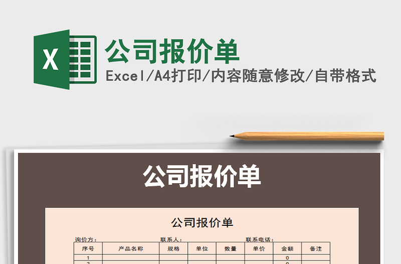 2022公司報價單免費下載